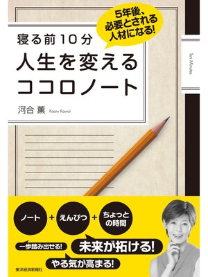 cover image of 寝る前１０分　人生を変える　ココロノート―５年後、必要とされる人材になる!